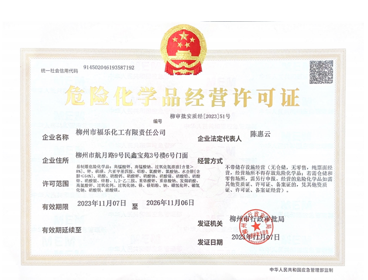危险化学品经营许可证