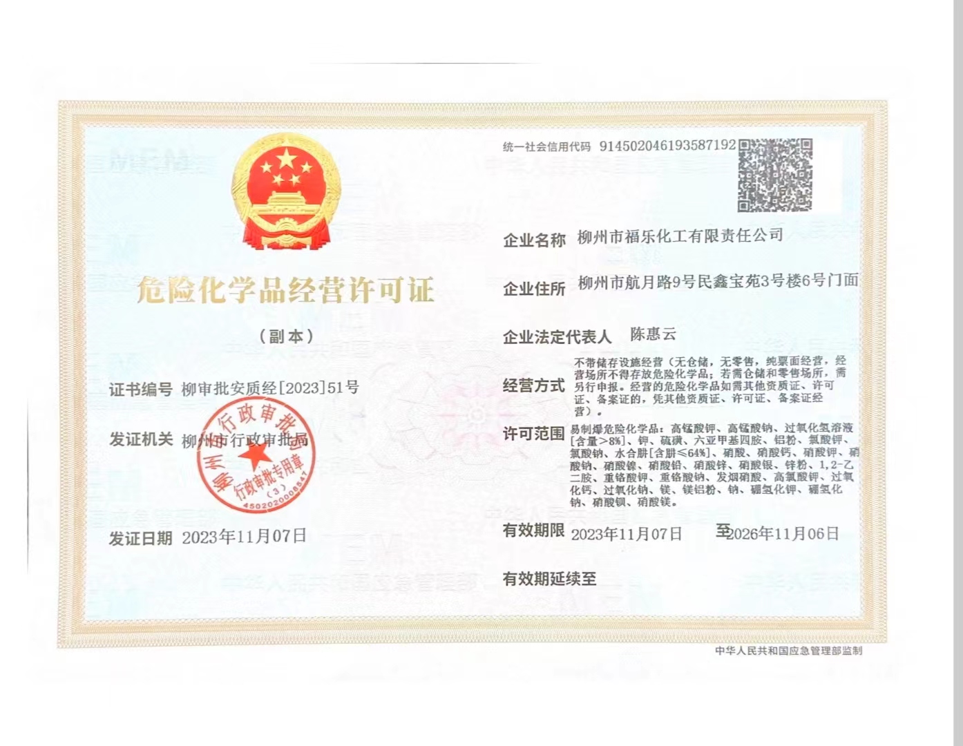 非药品类易制毒化学品经营备案证明